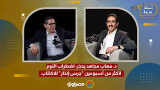 د. مهاب مجاهد يحذر: اضطراب النوم لأكثر من أسبوعين "جرس إنذار" للاكتئاب