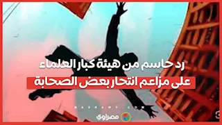 أمين عام هيئة كبار العلماء يرد على مزاعم "الهلالي"  بانتحار بعض الصحابة