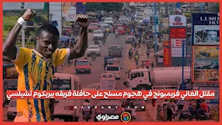  مقتل الغاني فريمبونج في هجوم مسلح على حافلة فريقه بيريكوم تشيلسي 