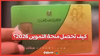 قيمتها 1600 جنيه.. كيف تحصل على منحة التموين 2026؟
