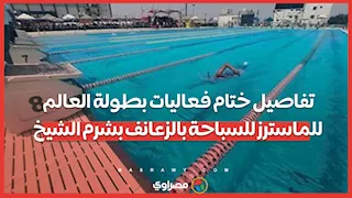 38 ناديًا يشعلون النهائي.. تفاصيل ختام فعاليات بطولة العالم للماسترز للسباحة بالزعانف بشرم الشيخ