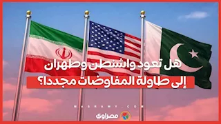 هل تعود واشنطن وطهران إلى طاولة المفاوضات مجددا؟