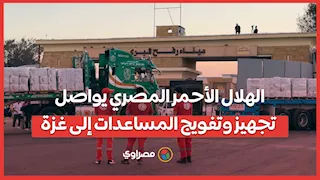 الهلال الأحمر المصري يواصل تجهيز وتفويج المساعدات إلى غزة