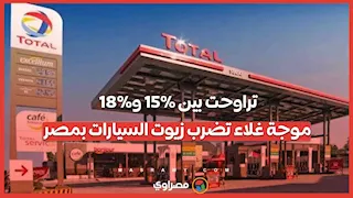 تراوحت بين 15% و18%.. موجة غلاء تضرب زيوت السيارات بمصر