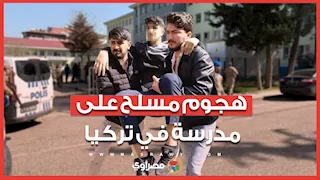 هجوم مسلح يستهدف مدرسة في تركيا وإصابة العشرات من الطلاب والمعلمين