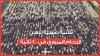 "المد والجزر".. تقنية صينية تنهي الاختناقات المرورية في 40 ثانية
