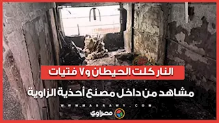 النار كلت الحيطان و7 فتيات .. مشاهد من داخل مصنع أحذية الزاوية
