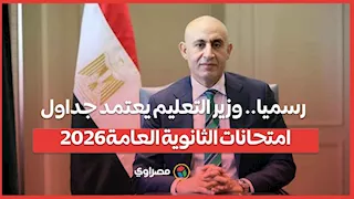 رسميا.. وزير التعليم يعتمد جداول امتحانات الثانوية العامة 2026