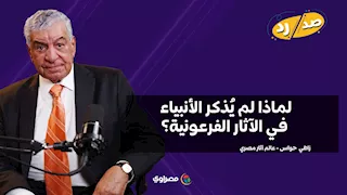 لماذا لم يُذكر الأنبياء في الآثار الفرعونية؟ زاهي حواس يجيب