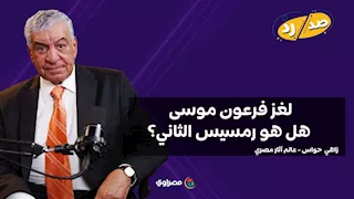 لغز فرعون موسى.. هل هو رمسيس الثاني؟ زاهي حواس يوضح