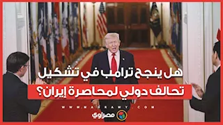 هل ينجح ترامب في تشكيل تحالف دولي لدعم الحصار البحري الأمريكي على إيران؟