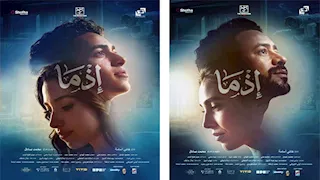 طرح البوسترات الرسمية لفيلم "إذما" وإعلان موعد طرحه في السينما
