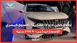إطلاق كايي E5 و X7 الهجينة لأول مرة بالسوق المصري.. الأسعار تبدأ من 799.900 جنيه