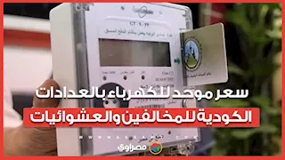 2.74 جنيه لكل كيلو وات.. نظام جديد لمحاسبة استهلاك الكهرباء للمخالفين