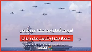 خلال 36 ساعة.. أمريكا تُعلن نجاحها في فرض حصار بحري شامل على إيران