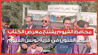 بين الفنون والكتب.. محافظ الفيوم يفتتح معرض الكتاب بمركز الفنون في قرية تونس