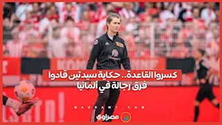 كسروا القاعدة.. حكاية سيدتين قادوا فرق رجالة في ألمانيا