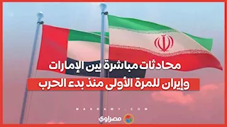 للمرة الأولى منذ الحرب.. محادثات إماراتية إيرانية مباشرة
