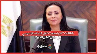 هتافات "تحيا مصر" خلال كلمة مايا مرسي في حفل "أهل الخير"