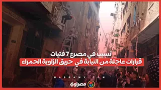 تسبب في مصرع 7 فتيات.. قرارات عاجلة من النيابة في حريق الزاوية الحمراء