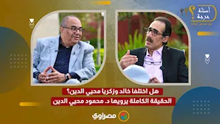 هل اختلفا خالد وزكريا محيي الدين؟ الحقيقة الكاملة يرويها د. محمود محيي الدين