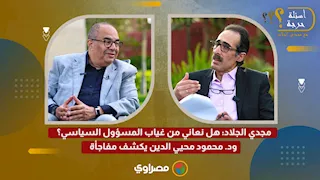 مجدي الجلاد: هل نعاني من غياب المسؤول السياسي؟ ود. محمود محيي الدين يكشف مفاجأة