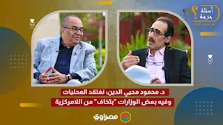 د. محمود محيي الدين: نفتقد المحليات.. وفيه بعض الوزارات "بتخاف" من اللامركزية