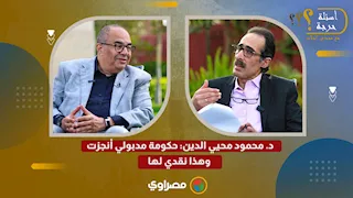 د. محمود محيي الدين: حكومة مدبولي أنجزت.. وهذا نقدي لها