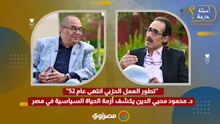 "تطور العمل الحزبي انتهى عام 52".. د. محمود محيي الدين يكشف أزمة الحياة السياسية في مصر