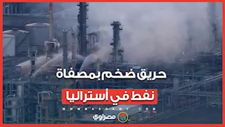 حريق ضخم بمصفاة نفط في أستراليا..  تزود البلاد بنحو 10٪ من إمدادات الطاقة
