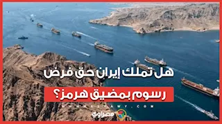 بين السيادة والقانون الدولي.. هل تملك إيران حق فرض رسوم بمضيق هرمز؟