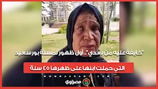"خايفة عليه من بعدي".. أول ظهور لمسنة بورسعيد التي حملت ابنها على ظهرها 45 سنة