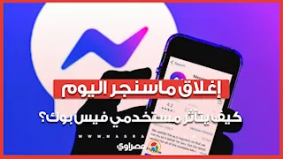 ميتا تقرر إغلاق ماسنجر اليوم.. كيف يتأثر مستخدمي فيس بوك؟