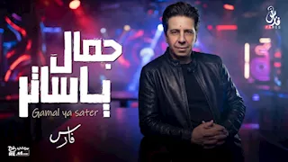بعد غياب| فارس يطرح أغنية "جمال يا ساتر".. ويعلق: "واحشني الغناء"