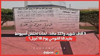  3 آلاف شهيد و227 عامًا.. لماذا تحتفل أسيوط بعيدها القومي يوم 18 أبريل؟.