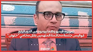 صوروه فيديو وهما بيرموه من الدور الرابع .. كواليس جلسة محاكمة المتهمين بقتل محامي "حلوان"