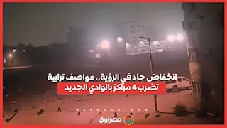 انخفاض حاد في الرؤية.. عواصف ترابية تضرب 4 مراكز بالوادي الجديد