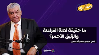 ماذا يحدث داخل المقابر؟ زاهي حواس يكشف حقيقة "لعنة الفراعنة" والزئبق الأحمر