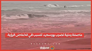 عاصفة رملية تضرب بورسعيد تتسبب في انخفاض الرؤية.