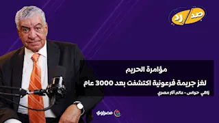 مؤامرة الحريم.. جريمة عمرها 3000 عام تكشف سر مومياء "الرجل المجهول"
