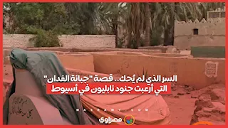 السر الذي لم يُحك.. قصة "جبانة الفدان" التي أرعبت جنود نابليون في أسيوط