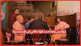 في مقهى فاروق من جديد.. أحمد فؤاد الثاني يستعيد ذكريات الماضي