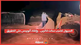 السيول تضرب سانت كاترين.. وإنقاذ أتوبيس على الطريق