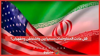 هل عادت المفاوضات رسميا بين واشنطن وطهران؟.. باكستان تحسم الجدل