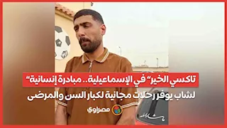 “تاكسي الخير” في الإسماعيلية.. مبادرة إنسانية لشاب يوفر رحلات مجانية لكبار السن والمرضى