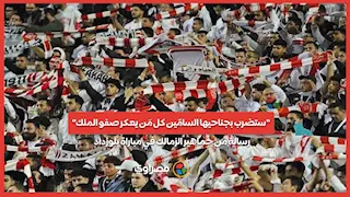 "ستضرب بجناحيها السامّين كل مَن يعكر صفو الملك"..  رسالة من جماهير الزمالك في مباراة بلوزداد