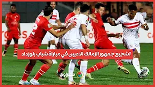 تشجيع جمهور الزمالك للاعبين في مباراة شباب بلوزداد