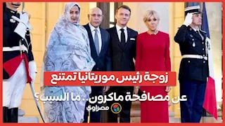 خلال زيارة رسمية.. لماذا لم تصافح زوجة رئيس موريتانيا ماكرون؟