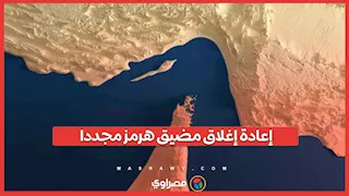  بعد 24 ساعة من فتحه.. إعادة إغلاق مضيق هرمز مجددا 