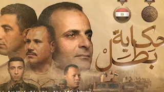 "حكاية بطل".. من قلب المعركة إلى لحظة الخلود.. برومو لسلسلة توثق بطولات الشهداء